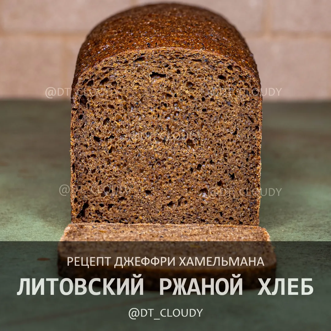 Поделился рецептом литовского ржаного хлеба с очень насыщенным вкусовым профилем. Хлеб ...