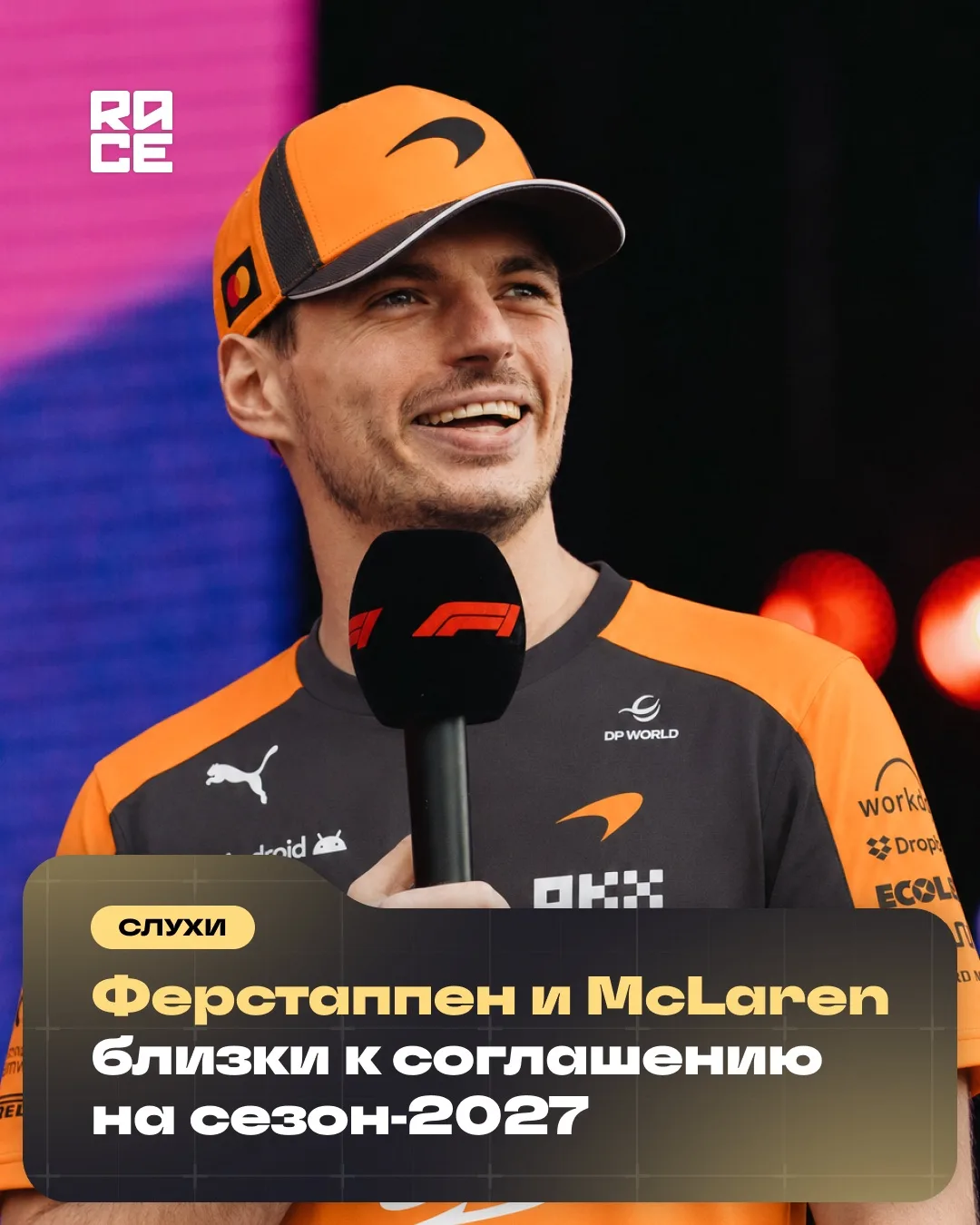 📣 Как сообщает PlanetF1, Макс Ферстаппен и McLaren находятся на финальной стадии перег...