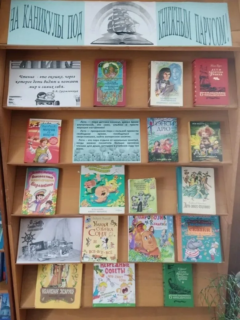 «На каникулы под книжным парусом!»

В первые дни летних каникул в Торбеевской сельской библиотеке оф