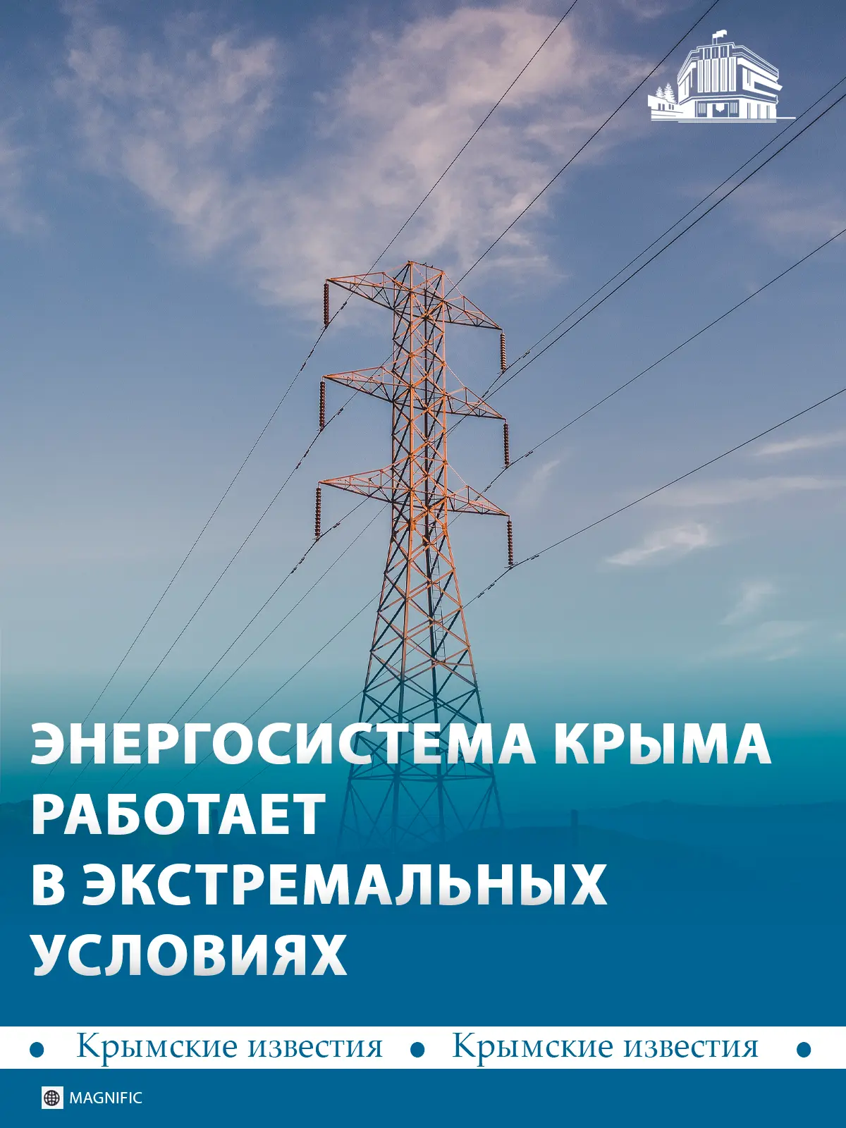 ❗️ Энергосистема Крыма сейчас работает в экстремальных условиях. Из-за повреждения инфр...