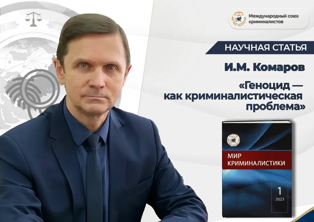 Статья доктора юридических наук, профессора, члена Президиума Международного союза криминалистов, за