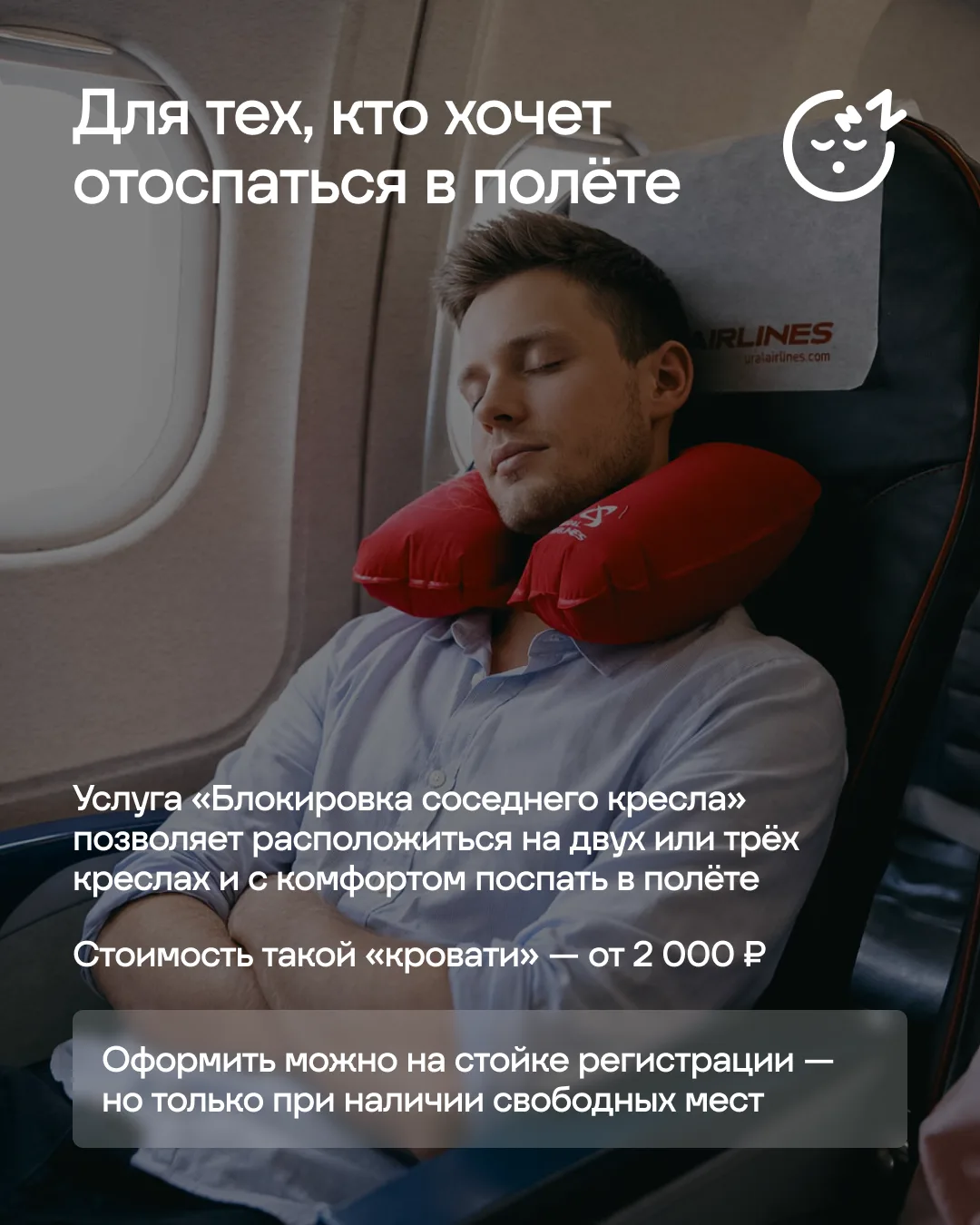 ☝Внимание, всем просьба занять свои места! А как выбрать место, где вам будет удобно весь полёт, мы 