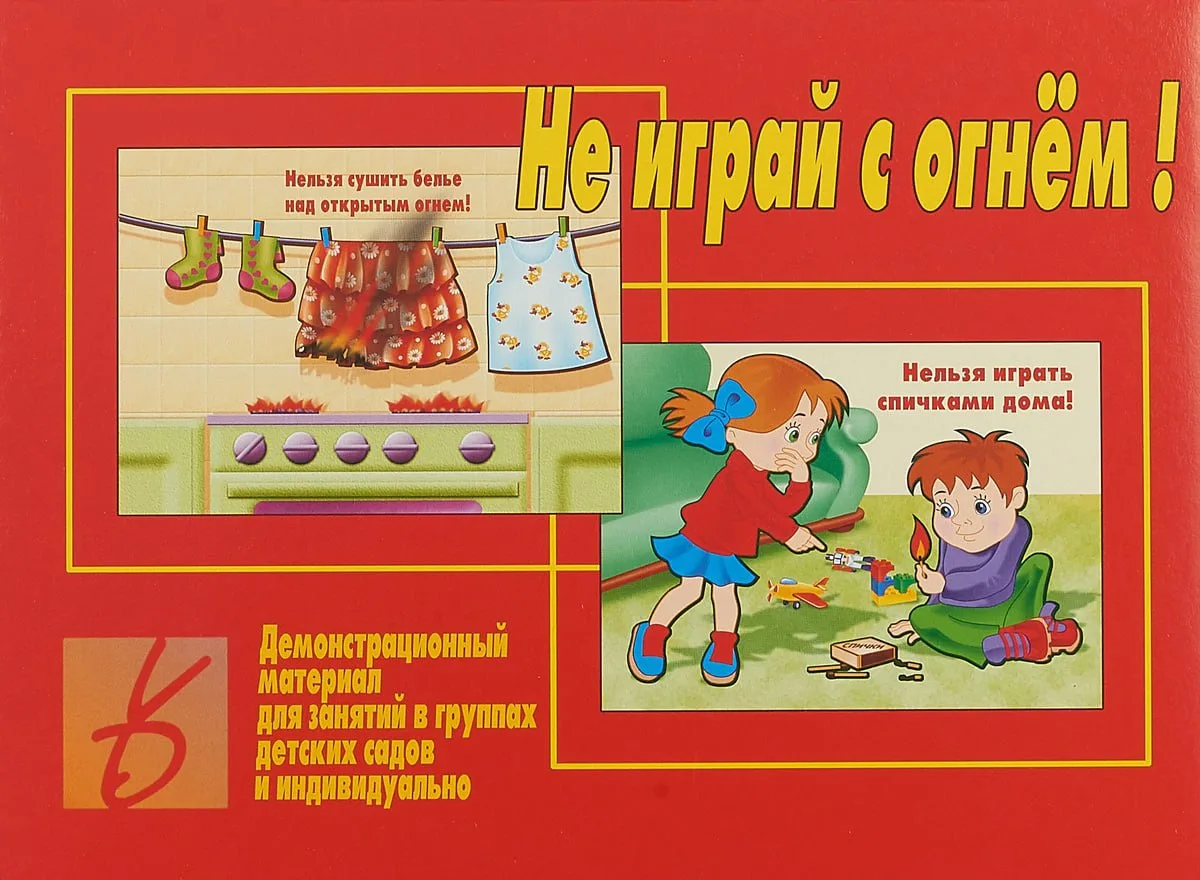 Пожарная безопасность в картинках 📚