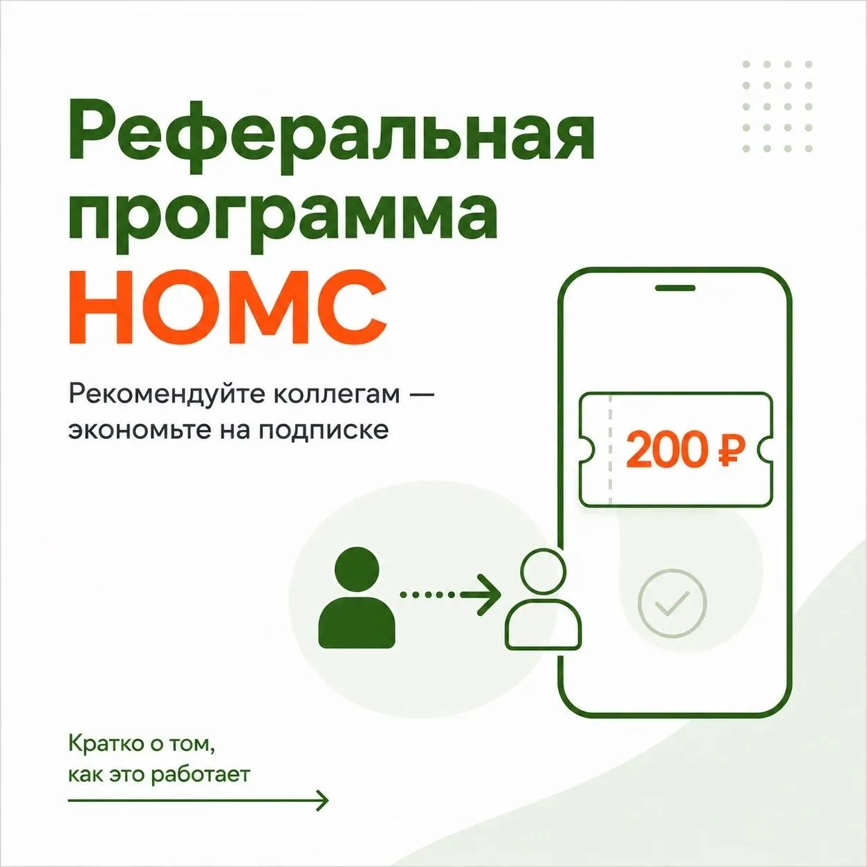 Теперь вы сами можете уменьшать стоимость своей подписки на НОМС 💚