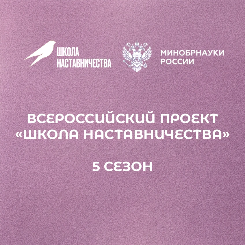📚Успейте подать заявку на 5-ый сезон «Школы наставничества»!