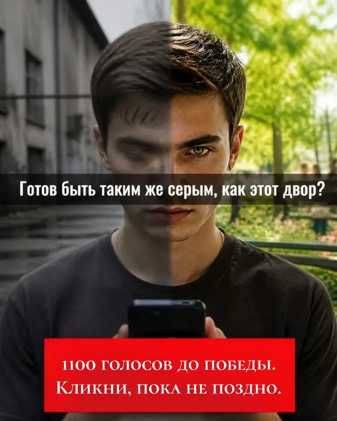 1100 голосов отделяют нас от победы!!!