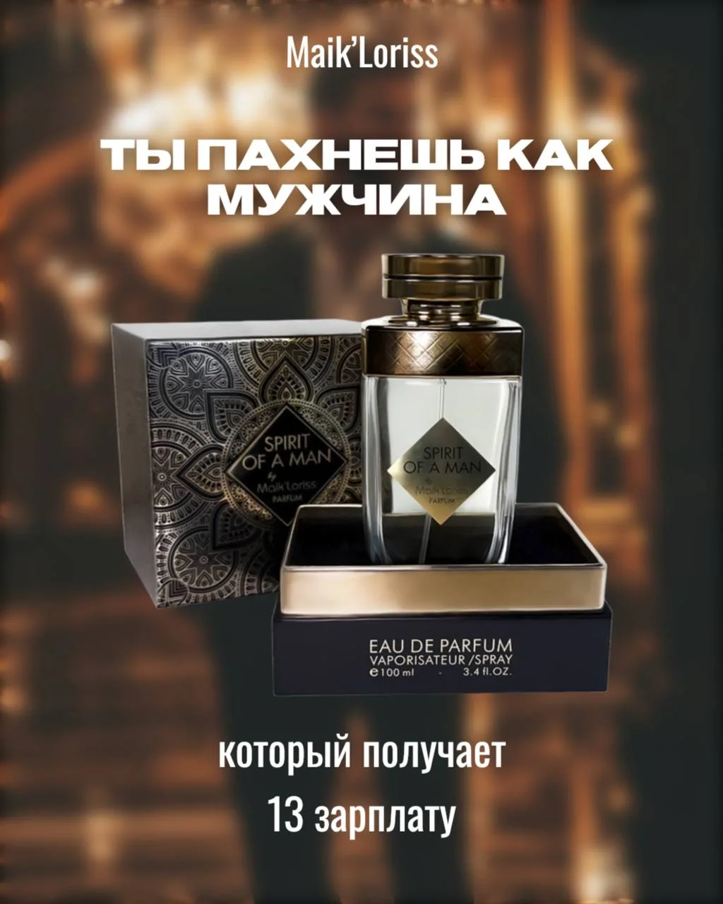 🔥 Представляем  аромат из новой линейки GRAND PARFUM — Spirit of a Man 🔥  

Этот парфюм создан для