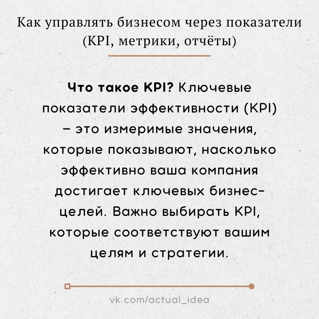 ✨ Как управлять бизнесом через показатели (KPI, метрики, отчёты)