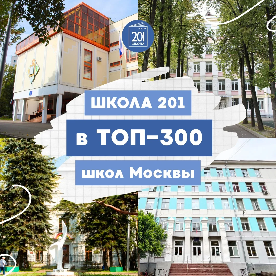 🏆 Школа №201 — в числе 300 лучших школ Москвы!