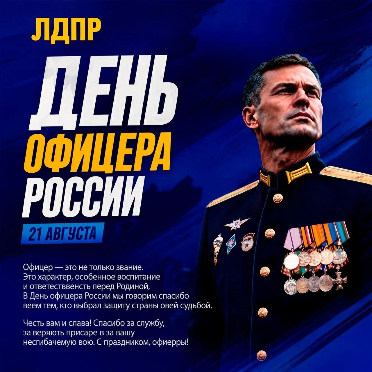 🇷🇺 С Днём офицера!