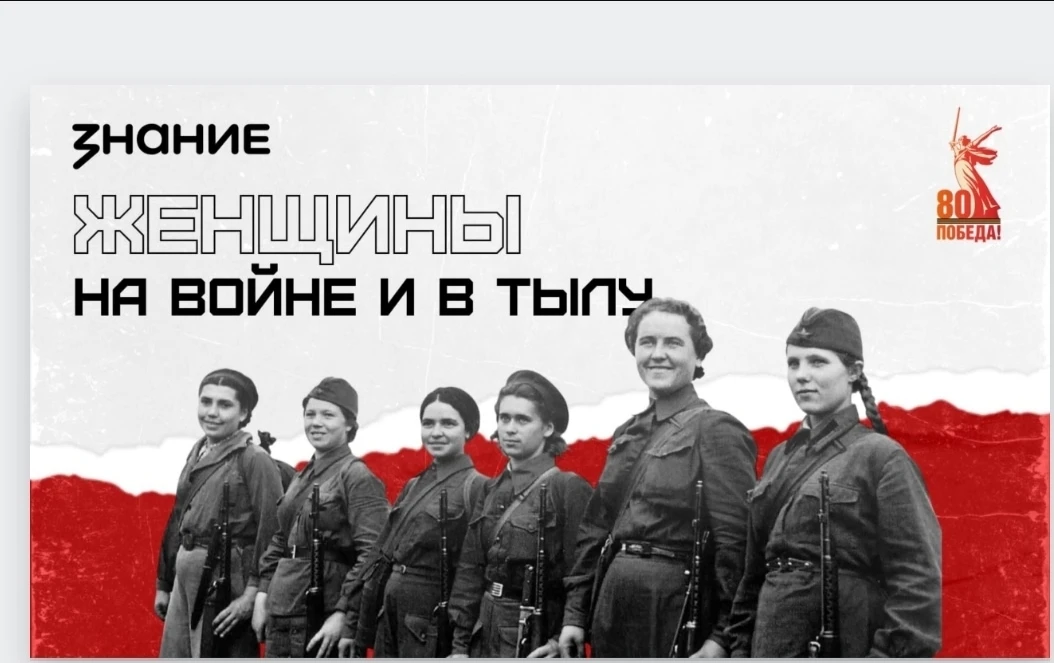 ЖЕНЩИНЫ НА ВОЙНЕ И В ТЫЛУ  ✨2 марта 2026 года советник директора по воспитанию Любовь Сергеевна Глад