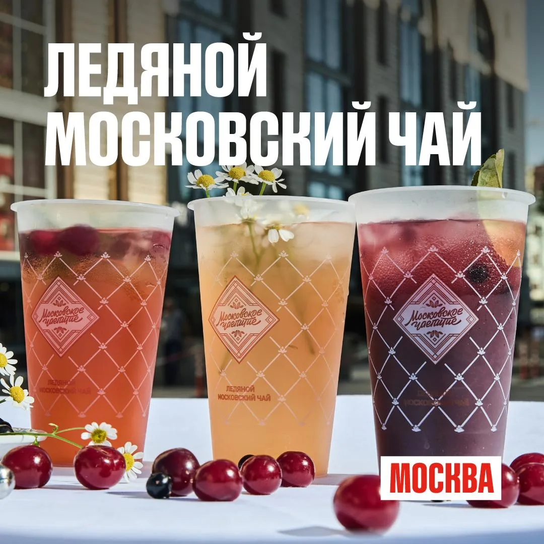 🧊 До 6 сентября в рамках проекта «Лето в Москве» проходит гастрономический фестиваль «Ледяной моско