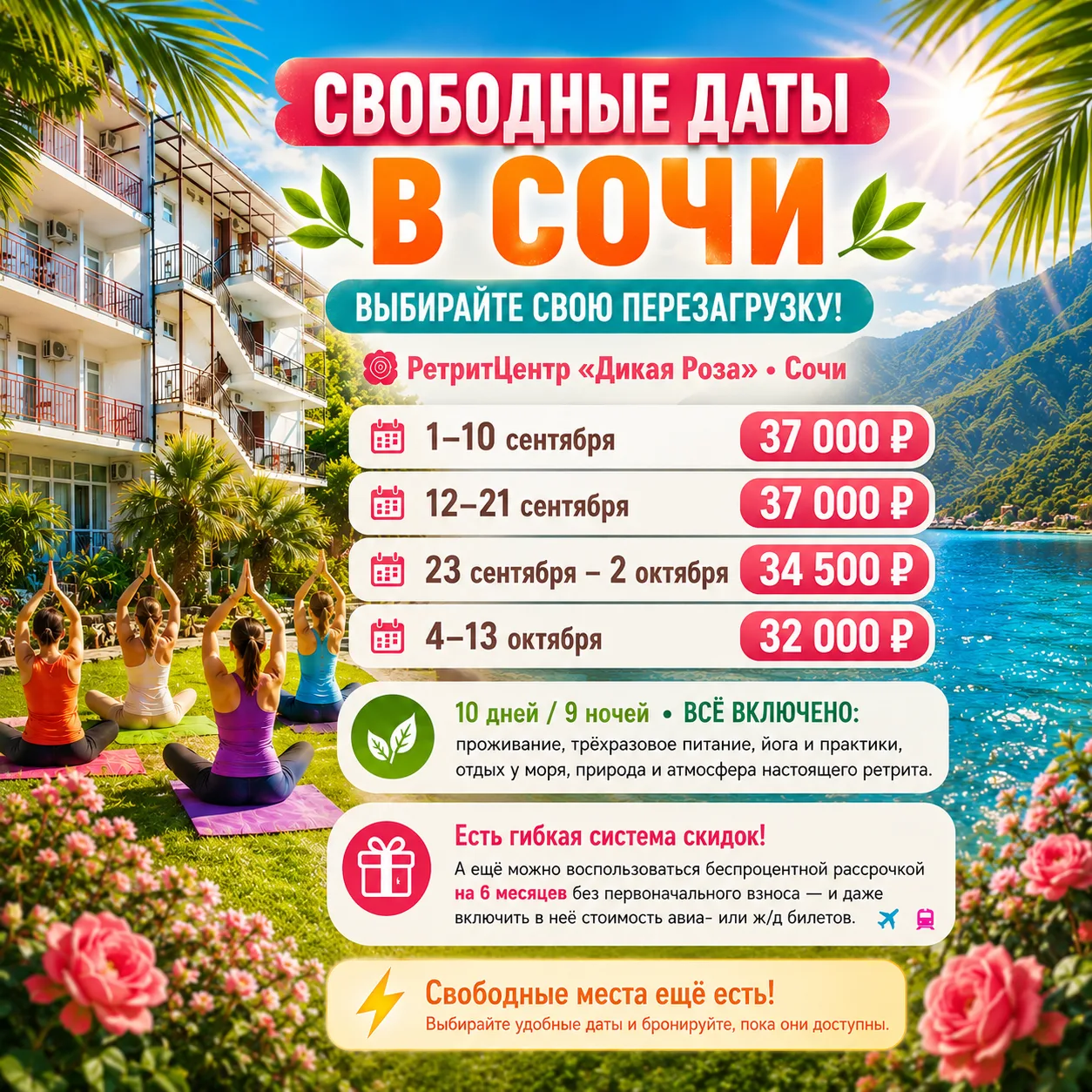 🔥 СВОБОДНЫЕ ДАТЫ В СОЧИ — ВЫБИРАЙТЕ СВОЮ ПЕРЕЗАГРУЗКУ! 🌿🌊