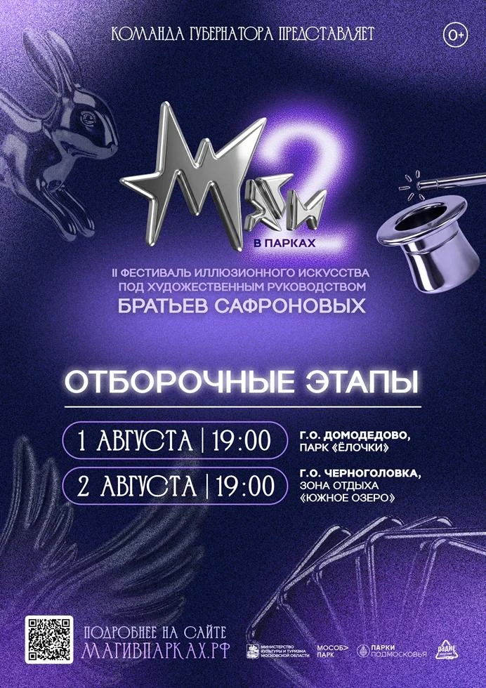 В эти выходные, 1 и 2 августа, в Московской области стартуют отборочные
этапы II фестиваля иллюзионн
