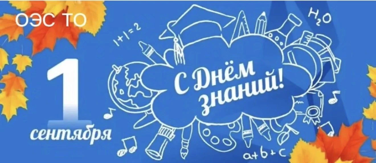 С Днем знаний!