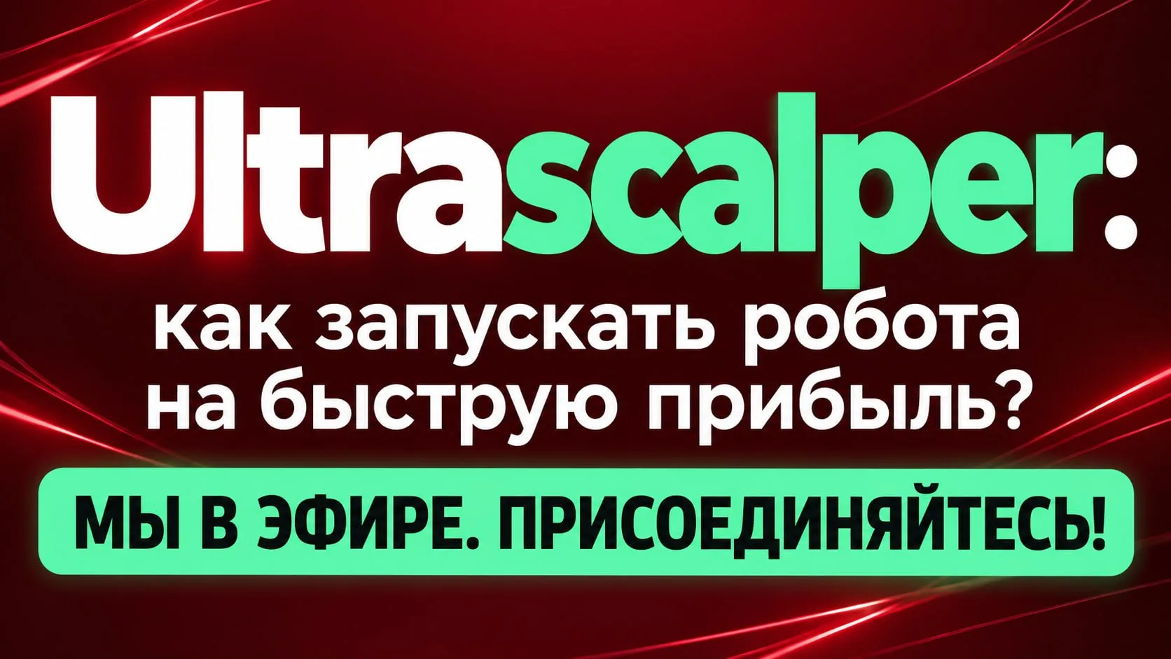👌  Эфир уже идёт, и Вы успеваете.