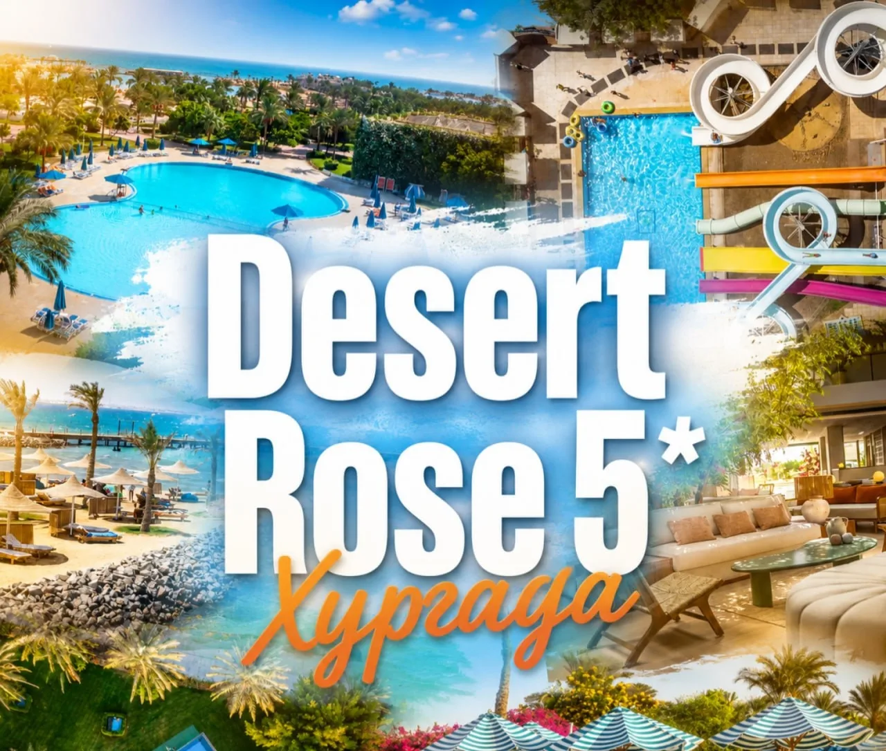 ✈️Desret Rose 5* — райский уголок всего в 15 минутах от аэропорта Хургады.