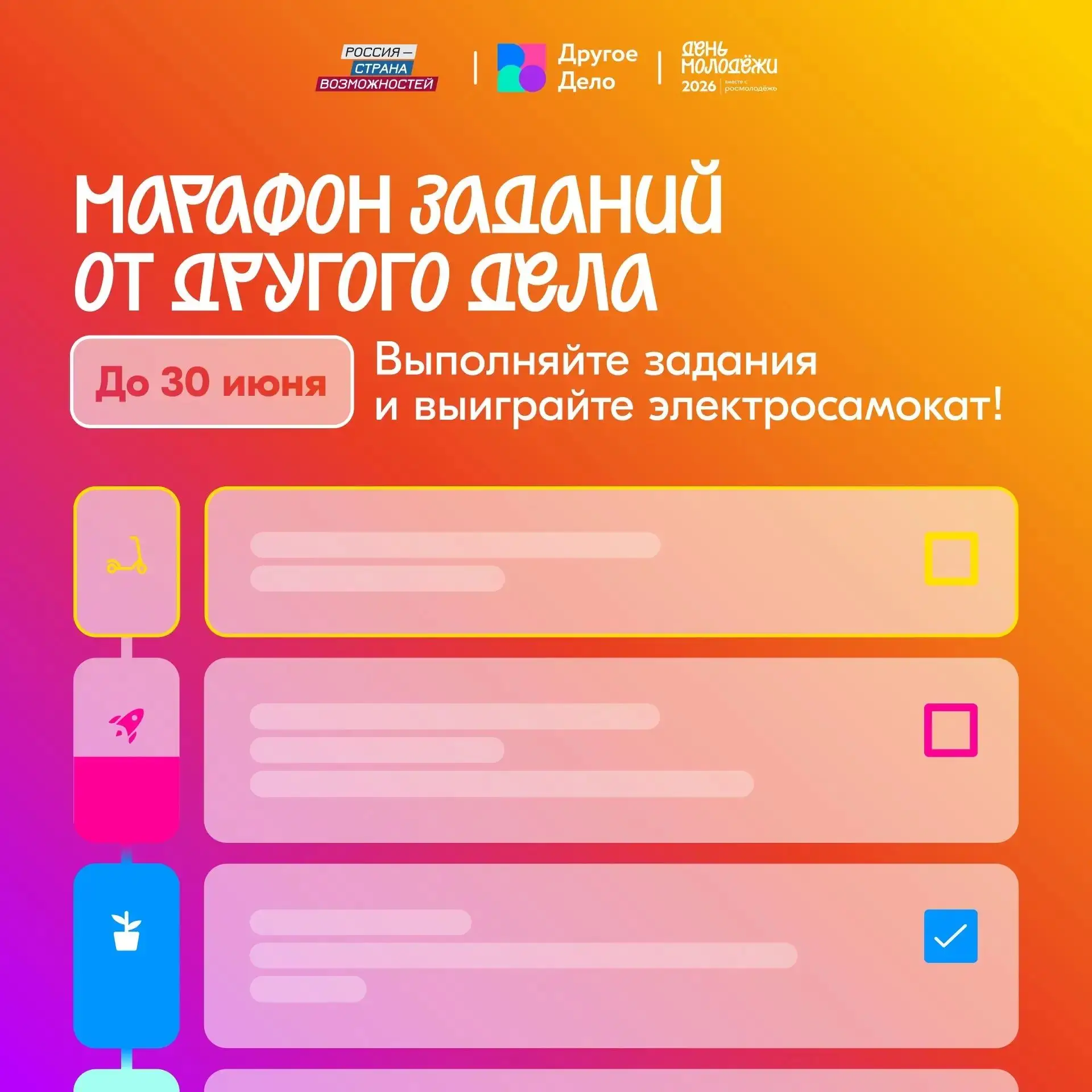 План на День молодёжи: пройти марафон заданий и выиграть призы
Вместе с проектом «Другое дело» Росмо