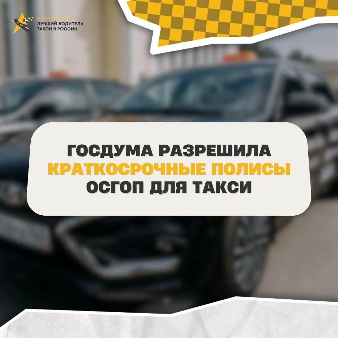 🚕 Госдума разрешила краткосрочные полисы ОСГОП для такси