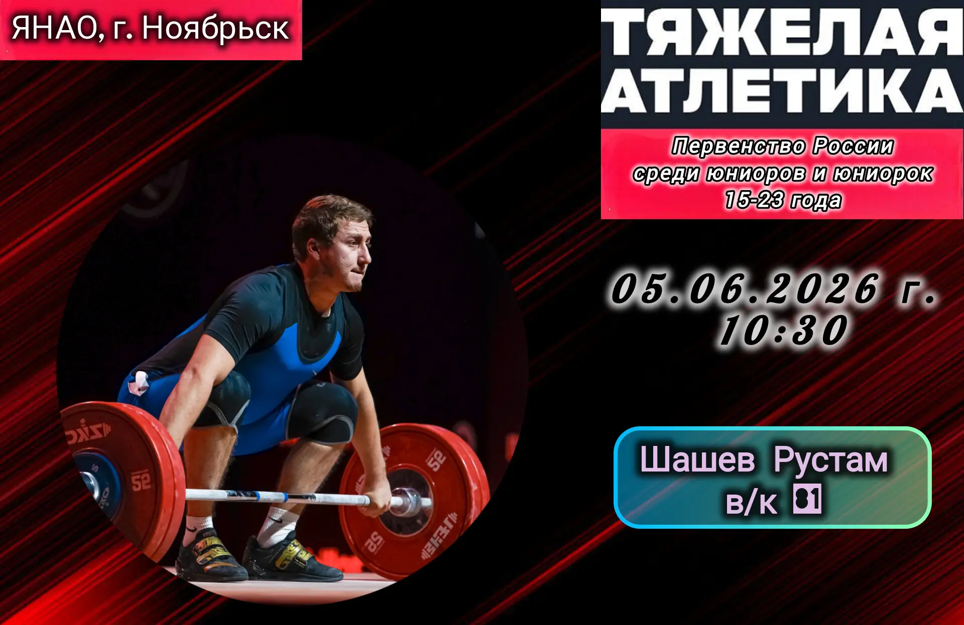 Первенство России по тяжелой атлетике среди юниоров и юниорок 15-23 года.🏋🏻‍♂

Регламент соревнова