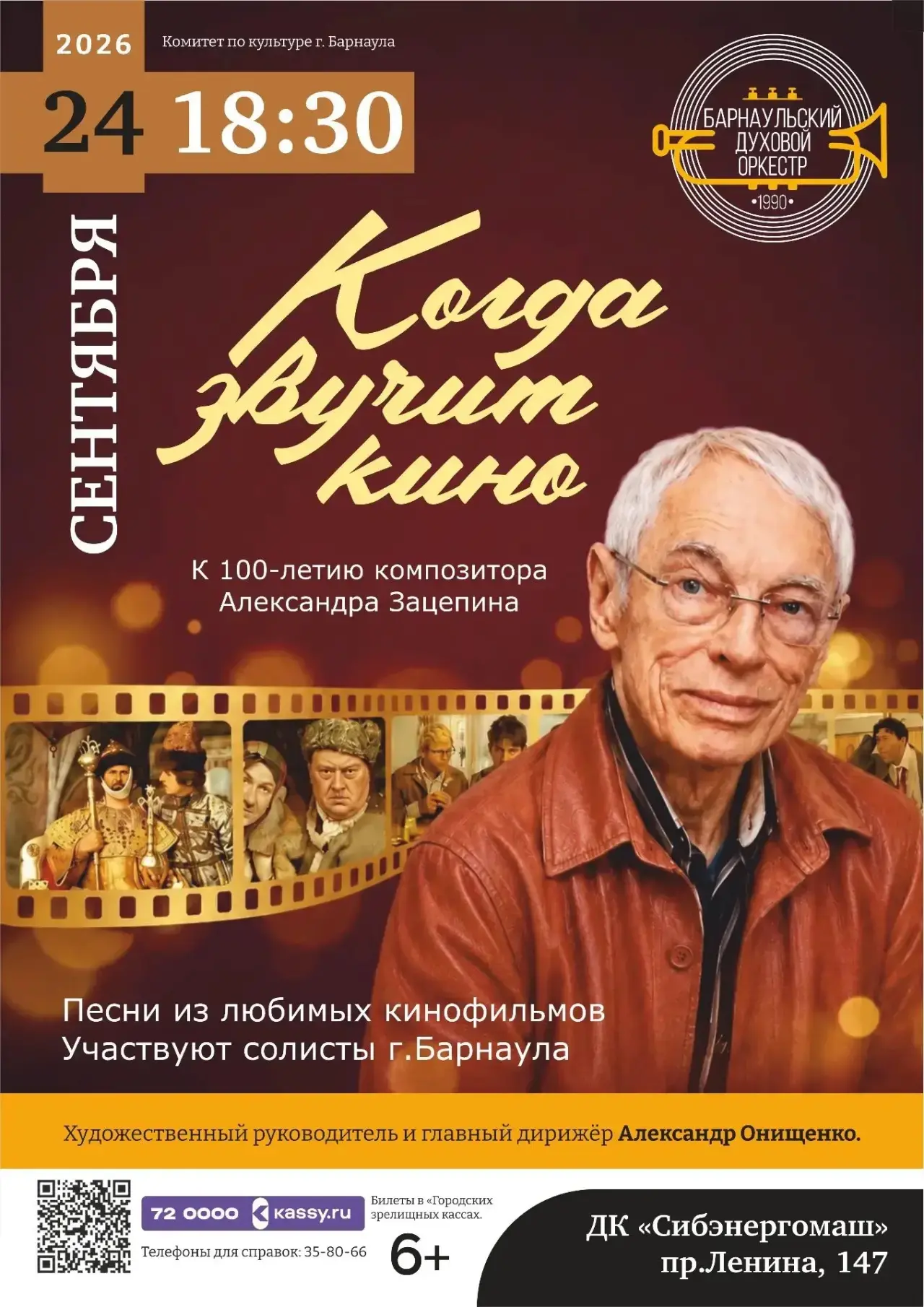 🎺 Барнаульский духовой оркестр приглашает на концерт «Когда звучит кино»! 🎺