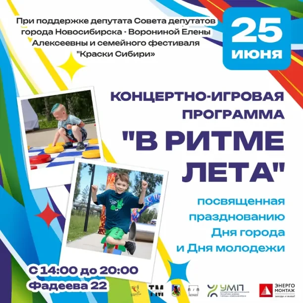 📅 Постепенно приближается главный праздник!

В этом году нашему любимому Новосибирску исполняется 1
