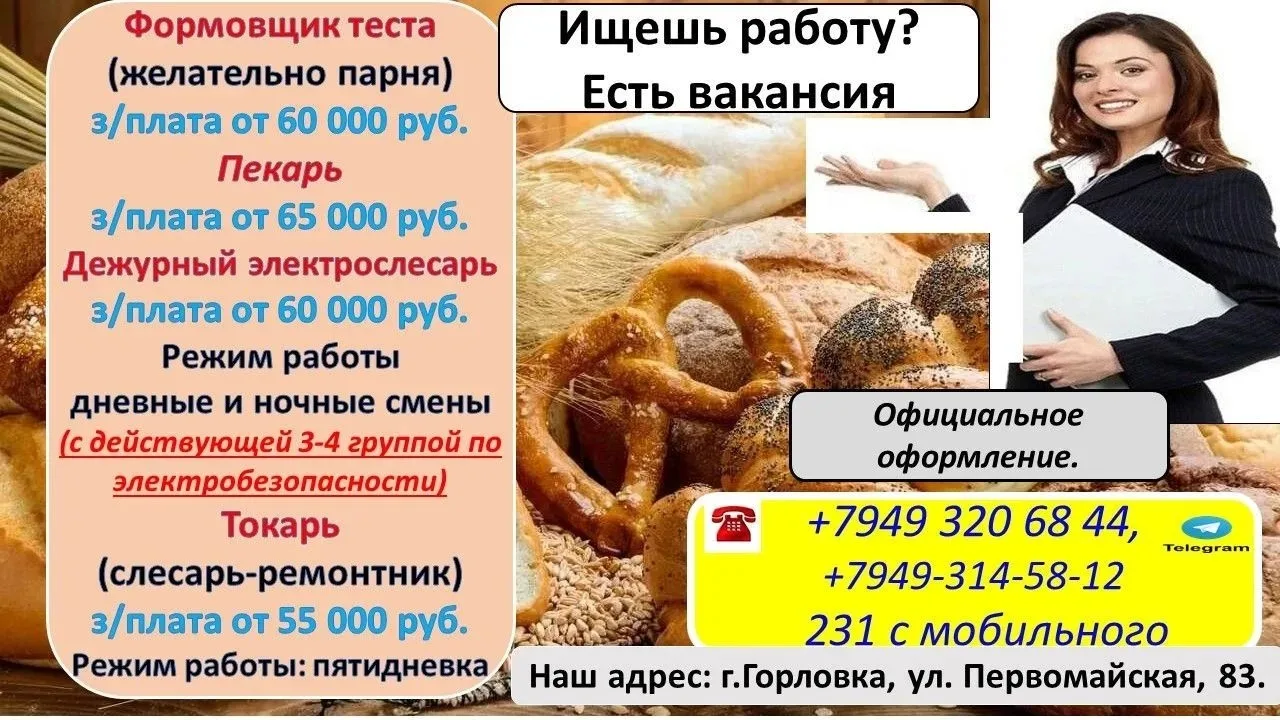 ГОРЛОВСКИЙ ХЛЕБОЗАВОД ПРИГЛАШАЕТ НА РАБОТУ