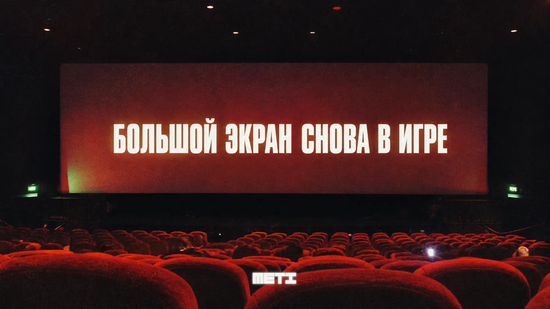 🌟 Большой экран снова в игре