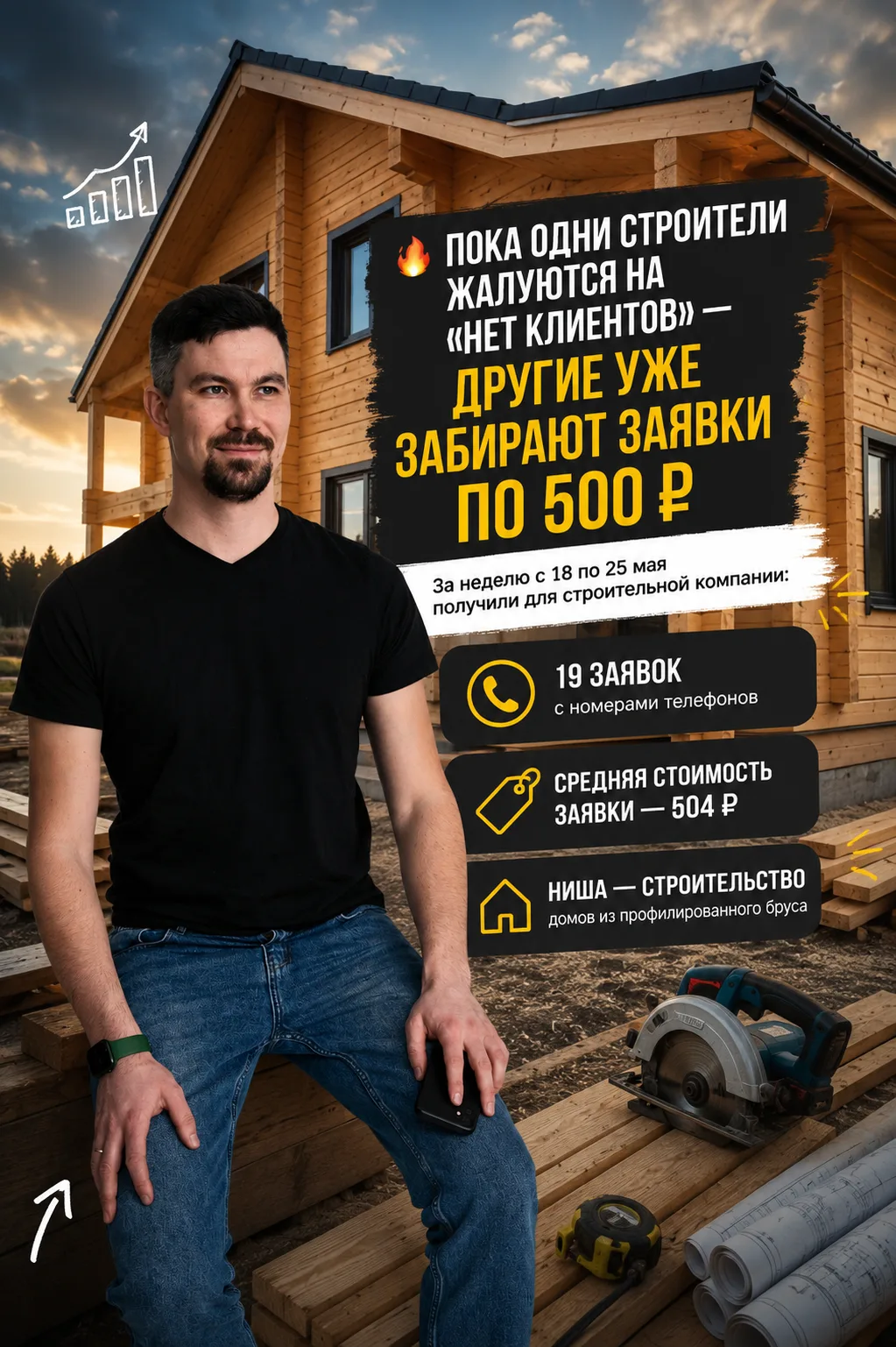 🔥 Пока одни строители жалуются на «нет клиентов» — другие уже забирают заявки по 500 ₽