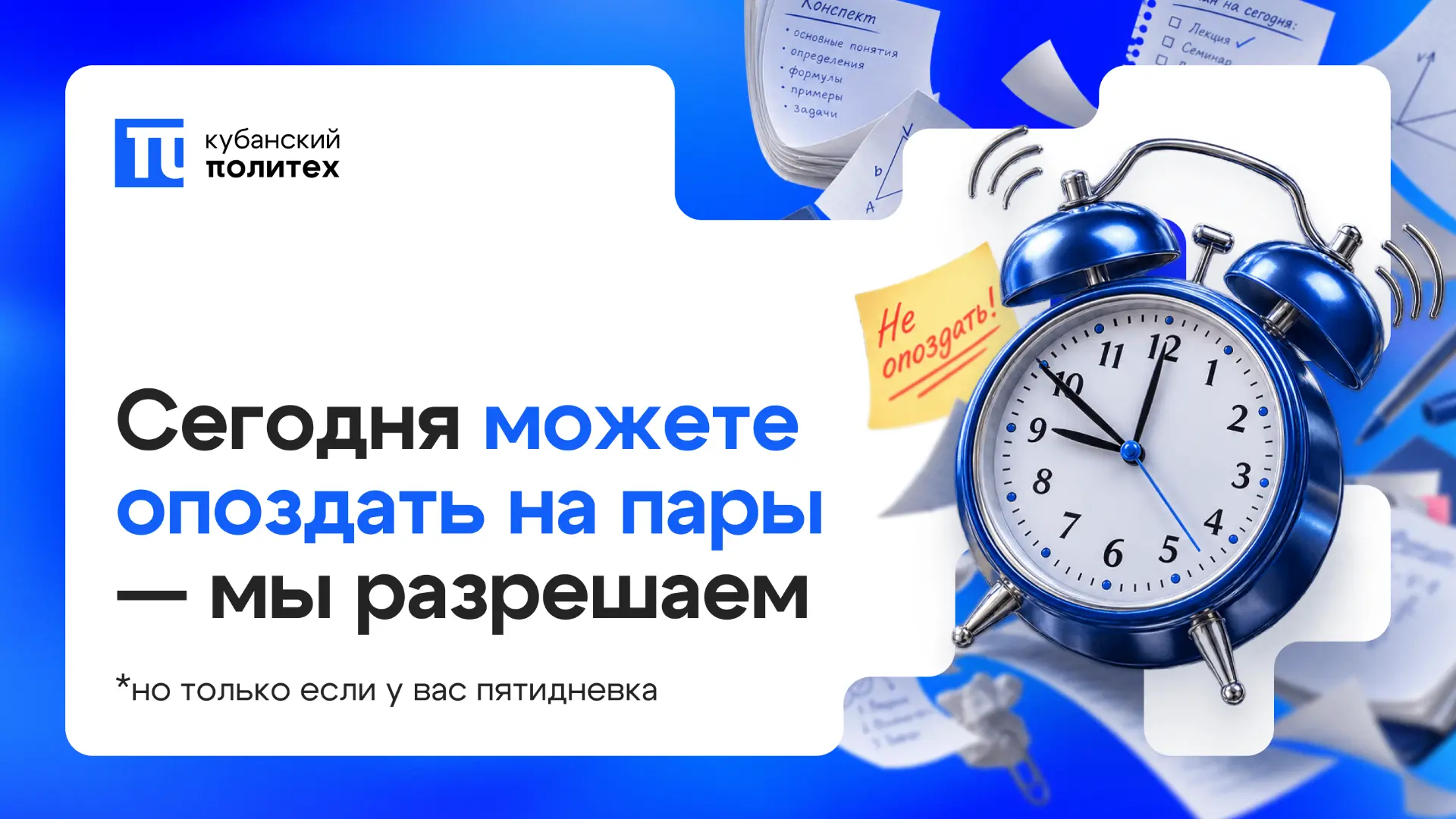 Сегодня, 5 сентября, День опозданий ⏰