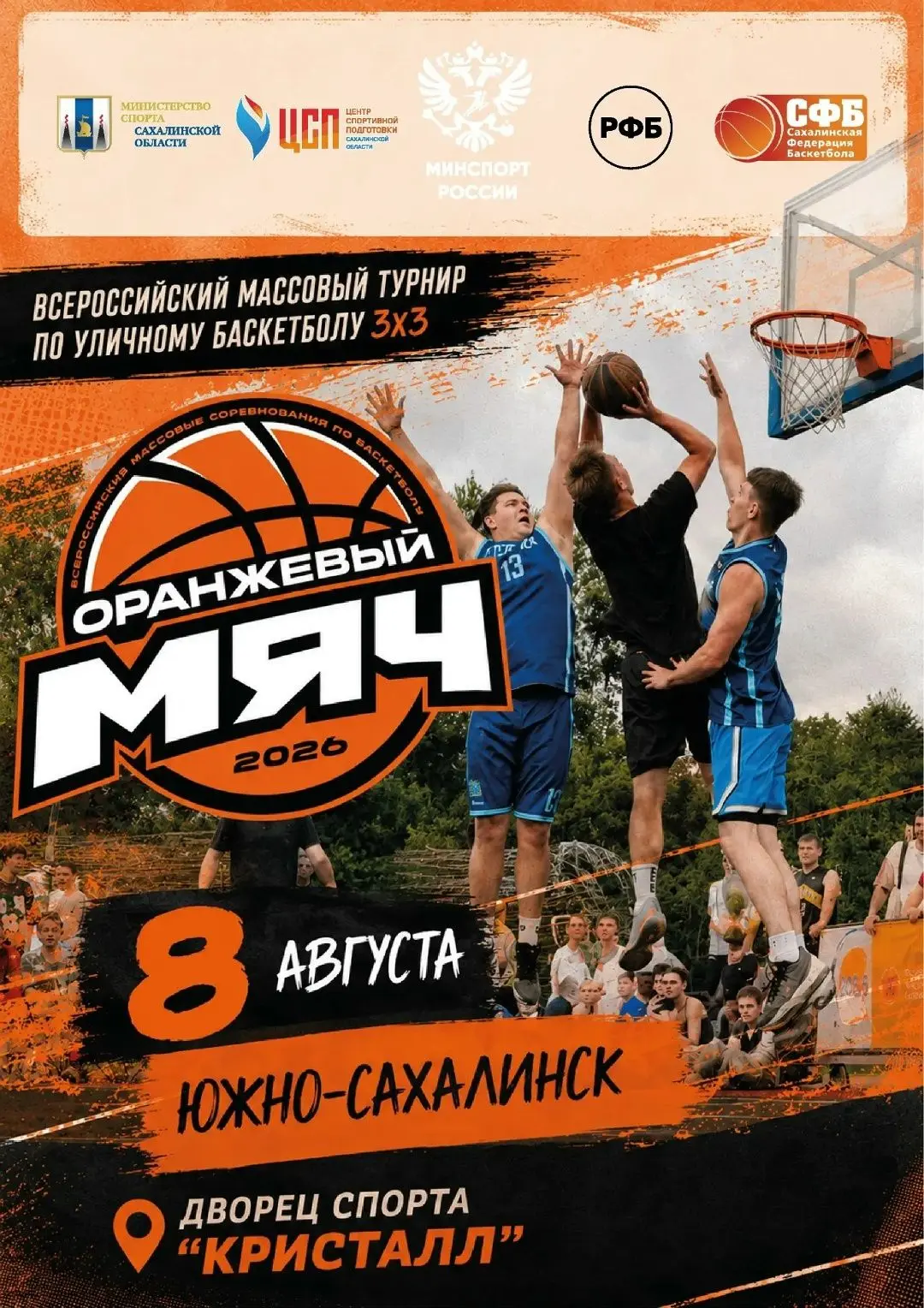 🏀«Оранжевый мяч»: регистрация началась!
