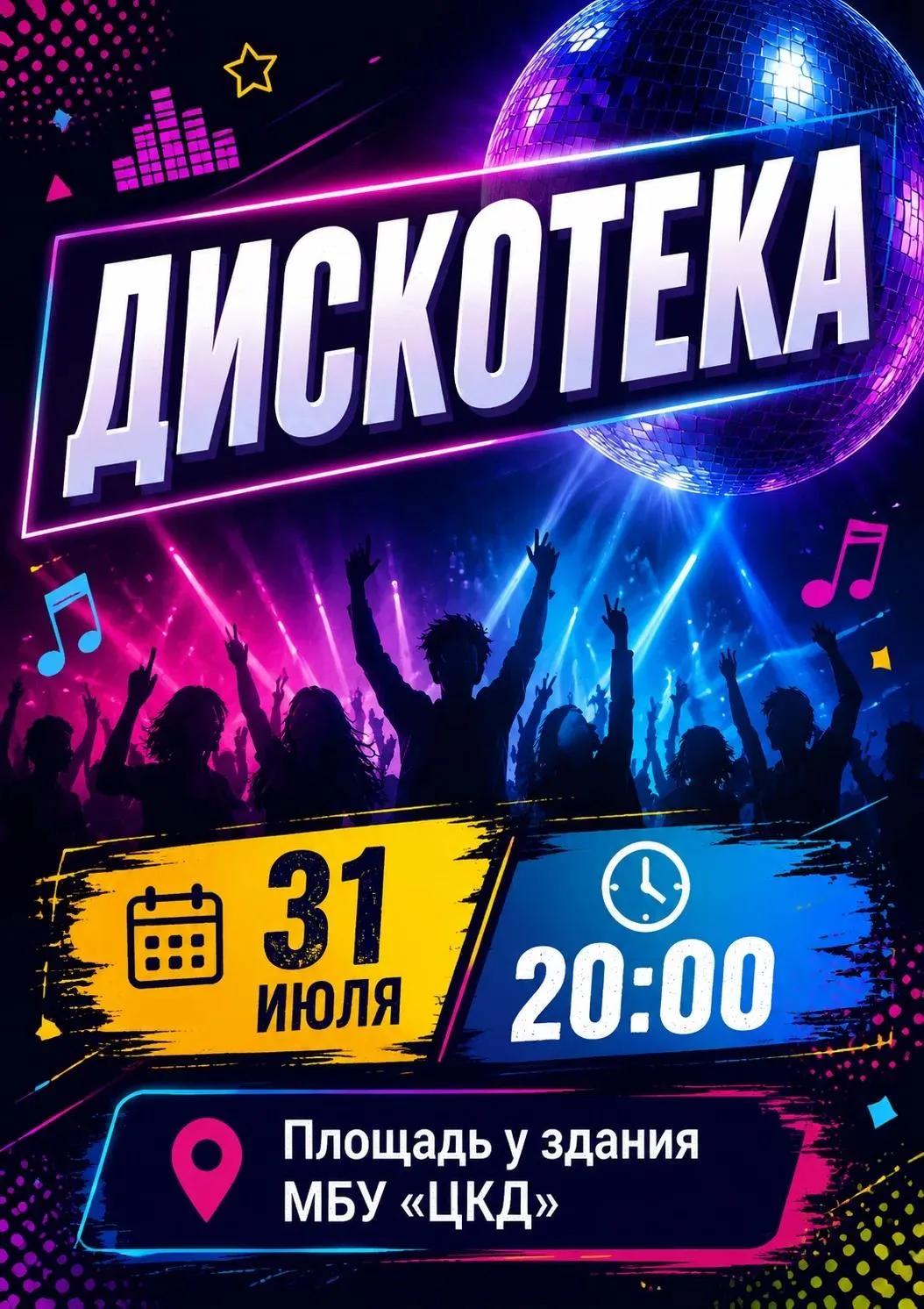 🎶 Дискотека в честь открытия областных спортивных игр!

31 июля в 20:00 приглашаем на площадь у ЦКД