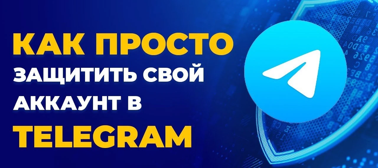 Как сделать, чтобы аккаунт в Telegram не взломали: 6 правил безопасности