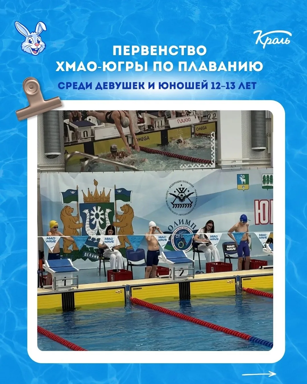 🏊‍♂️ Сегодня в Сургуте прошло первенство ХМАО-Югры по плаванию среди юношей и девушек ...