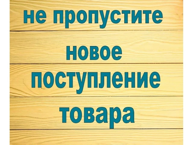 Новое поступление товара уже завтра!!!