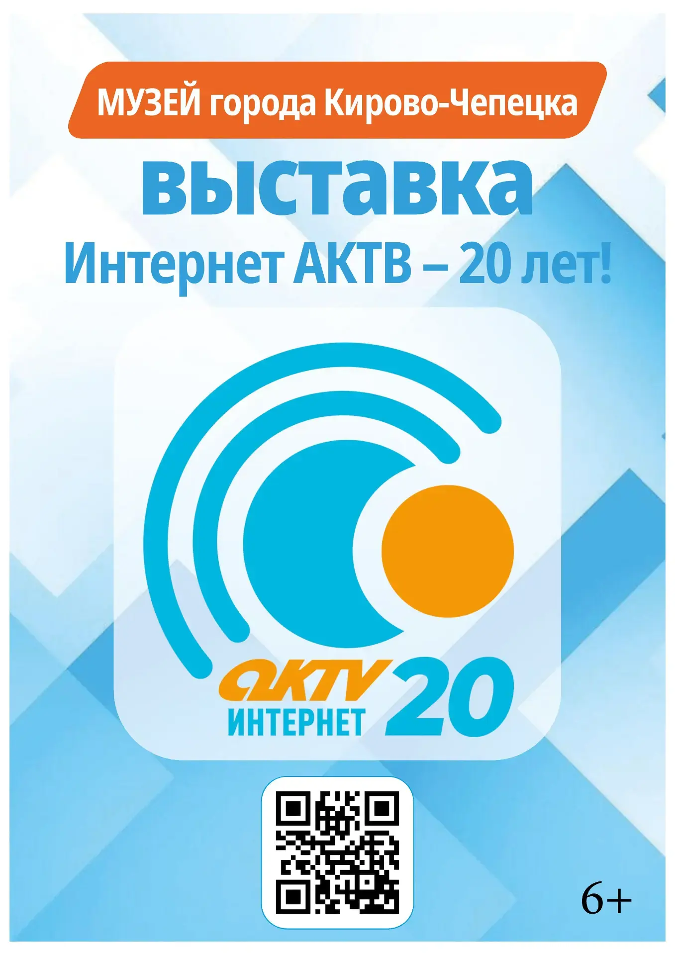 С 4 мая в музее работает  выставка «Интернет АКТВ — 20 лет».