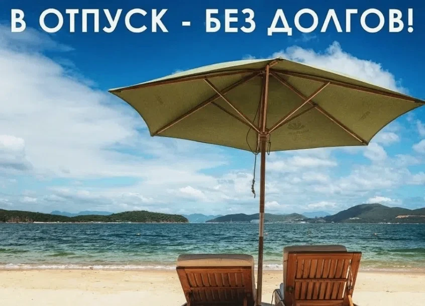 В период отпускного сезона рекомендуем гражданам заранее проверить наличие задолженности по налогам.