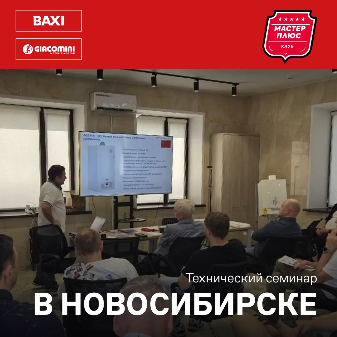 28 мая в Новосибирске прошёл технический семинар с BAXI и Giacomini  — людей пришло так...