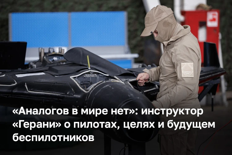 «Чтобы стать пилотом „Герани“, необходимо пройти все этапы, начиная с теоретической час...