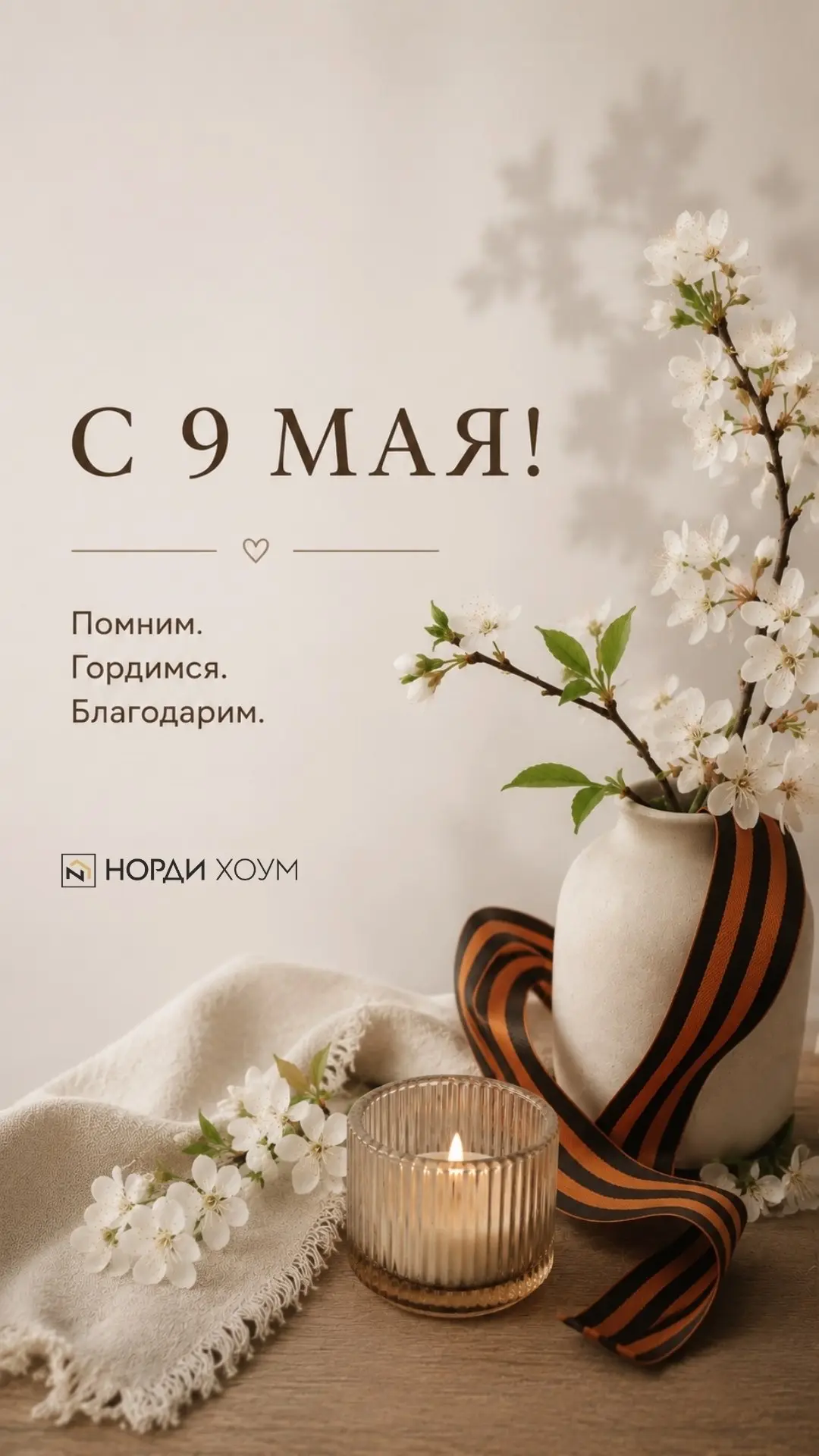 Команда НОРДИ ХОУМ поздравляет вас с 9 Мая 🤍