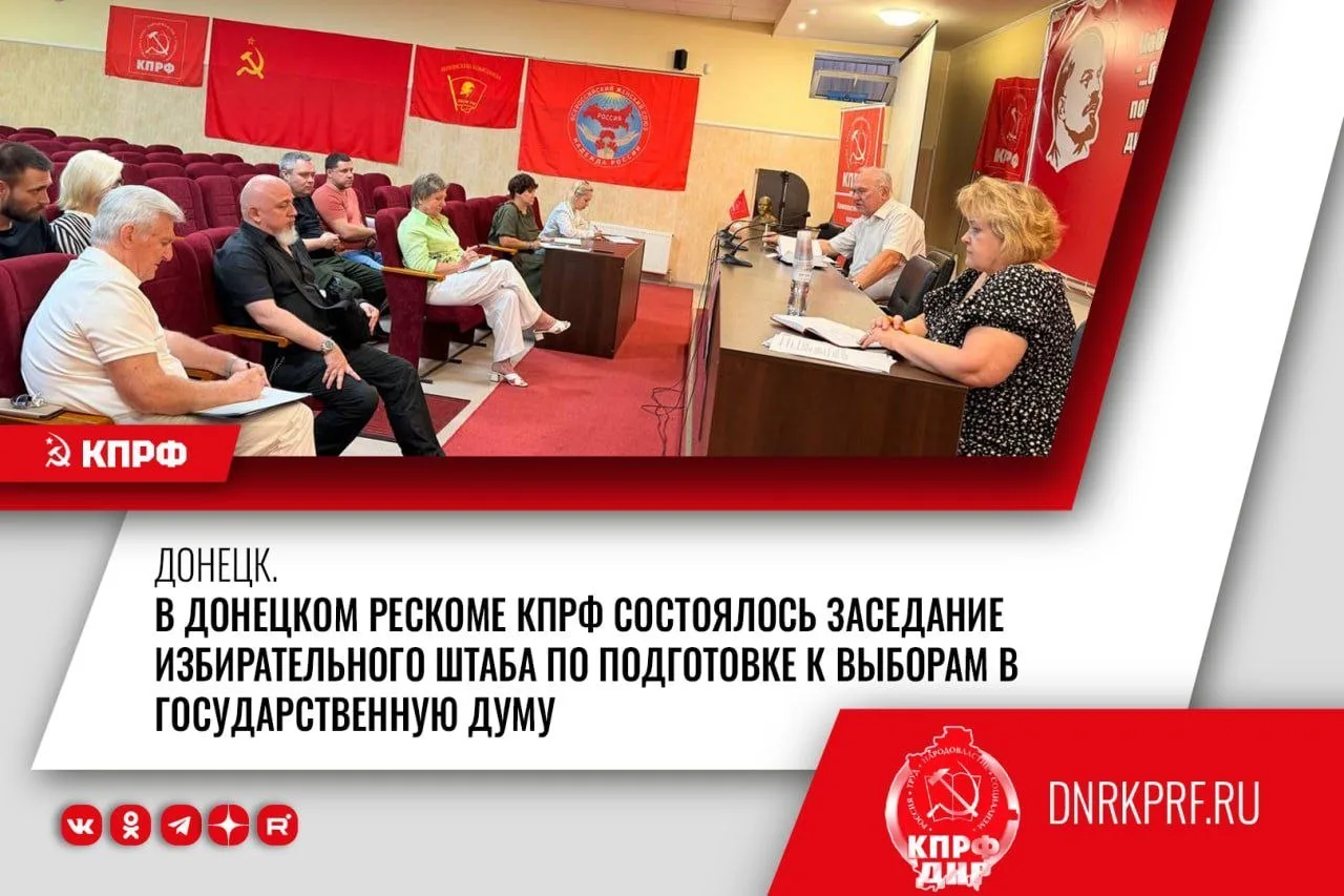 ‎В Донецком рескоме состоялось очередное расширенное заседание избирательного штаба