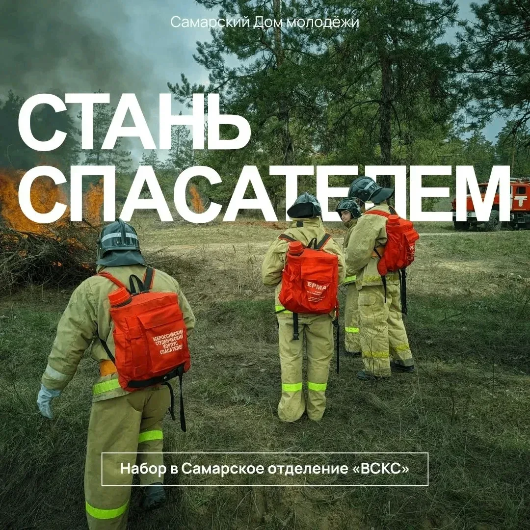 🚒 Прием заявок во Всероссийский студенческий корпус спасателей открыт в Самаре