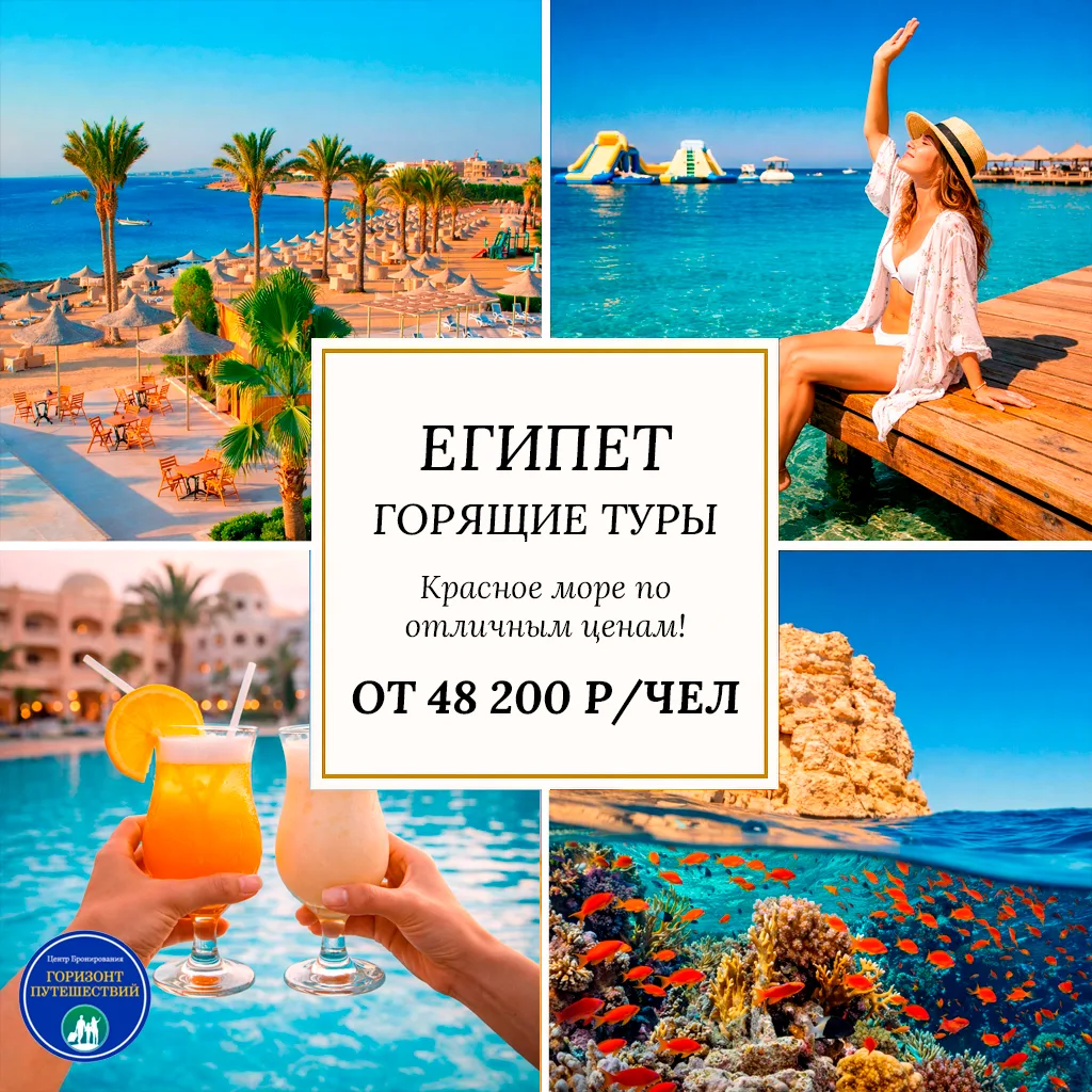 🔥 ОТ 48 200 Р/ЧЕЛ - ГОРЯЩИЕ ТУРЫ В ЕГИПЕТ 🇪🇬