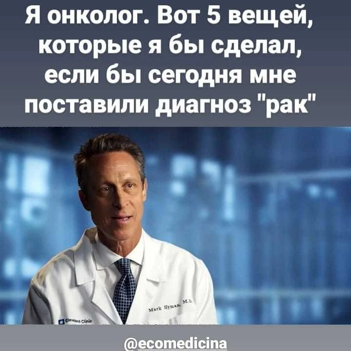 ⚠👨‍⚕ИЗВЕСТНЫЙ В США ВРАЧ И УЧЁНЫЙ МАРК ХАЙМАН: