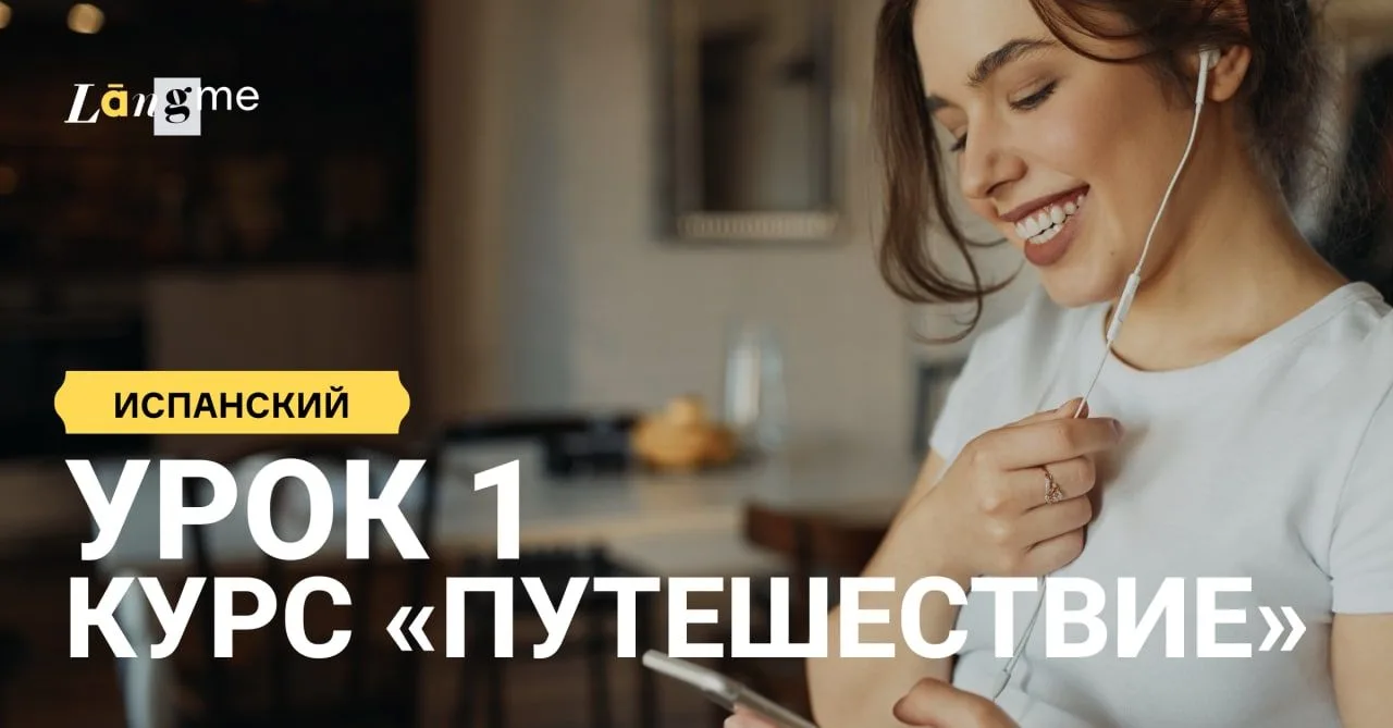 Испанский для продолжающих (с A2)

Курс испанского «Путешествие» из 21 урока — это история, которую 