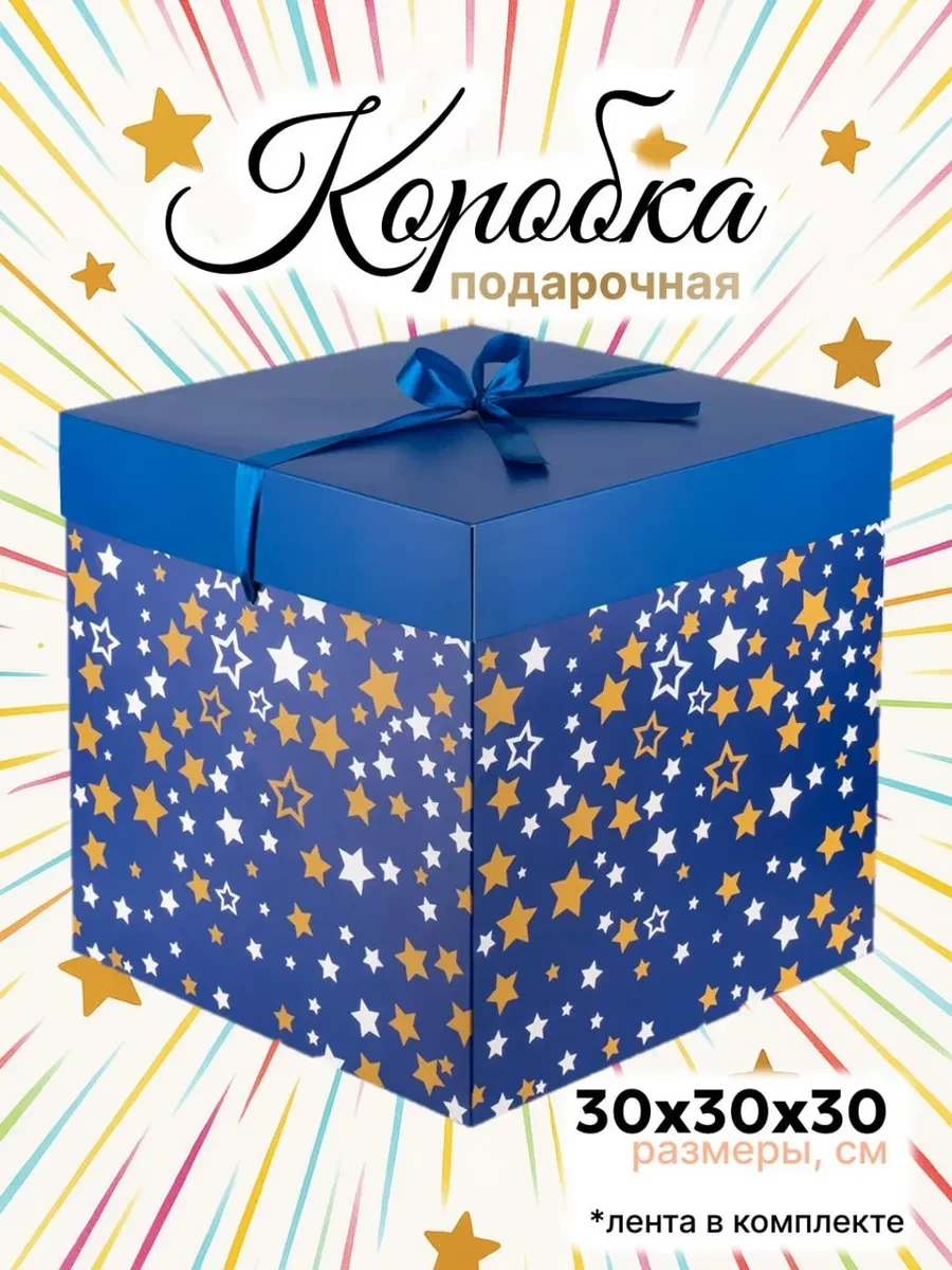 ⚡️ Большая подарочная коробка 30х30см с лентой "Звезды", Makasada