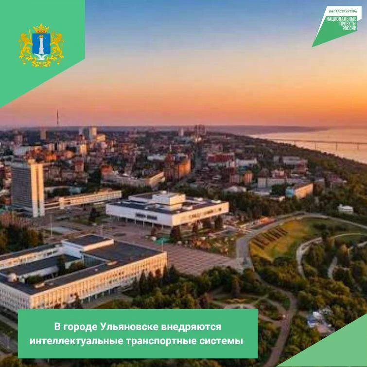 В городе Ульяновске по нацпроекту «Инфраструктура для жизни» внедряются интеллектуальны...