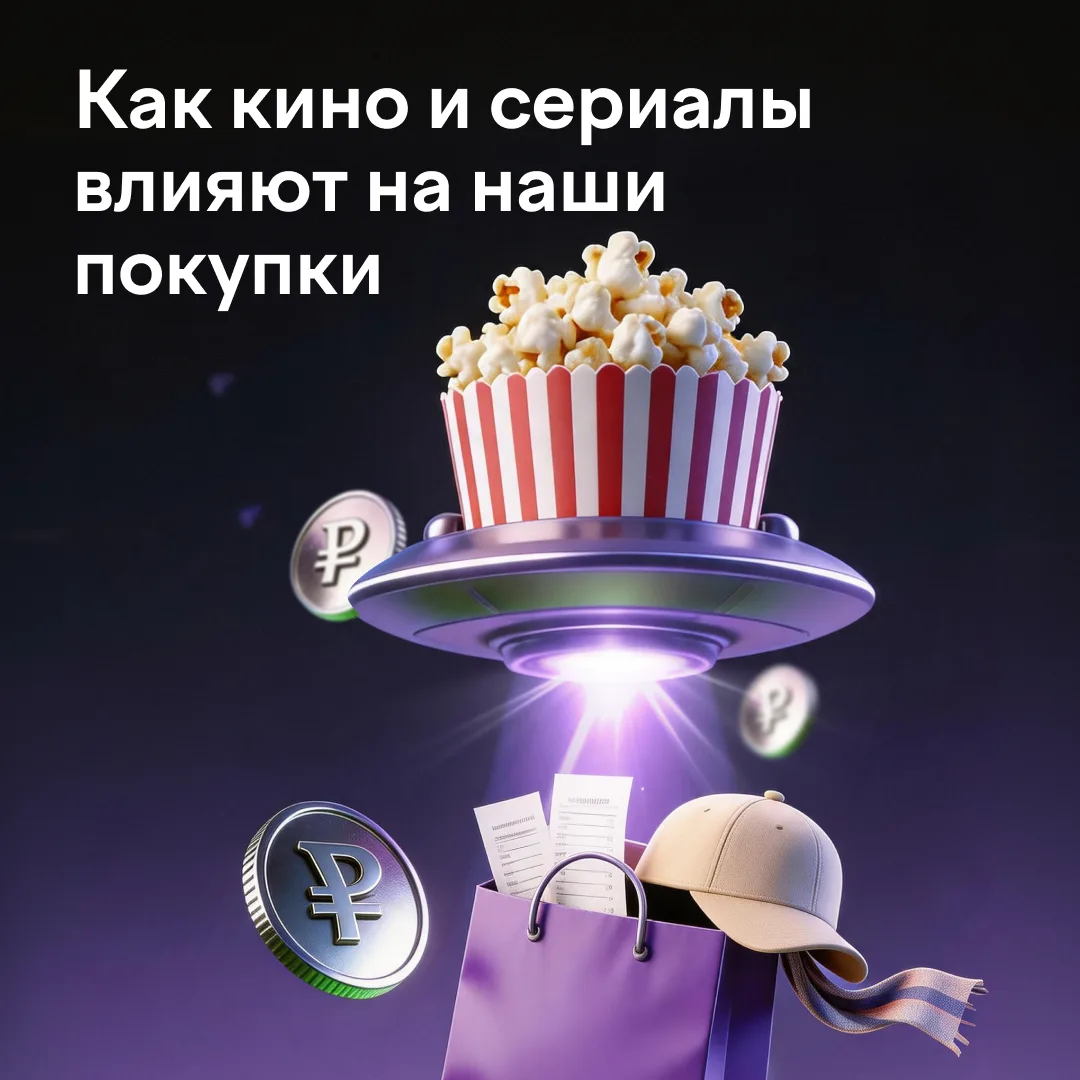 Когда экран диктует нам, что покупать 🎬