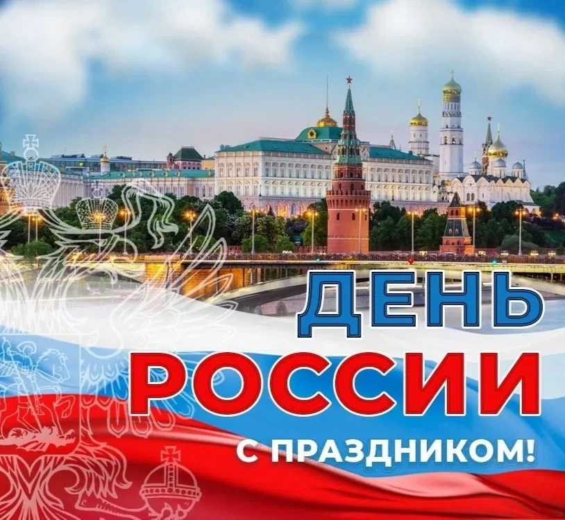 12 июня мы отмечаем один из самых главных государственных праздников - День России, который берет на