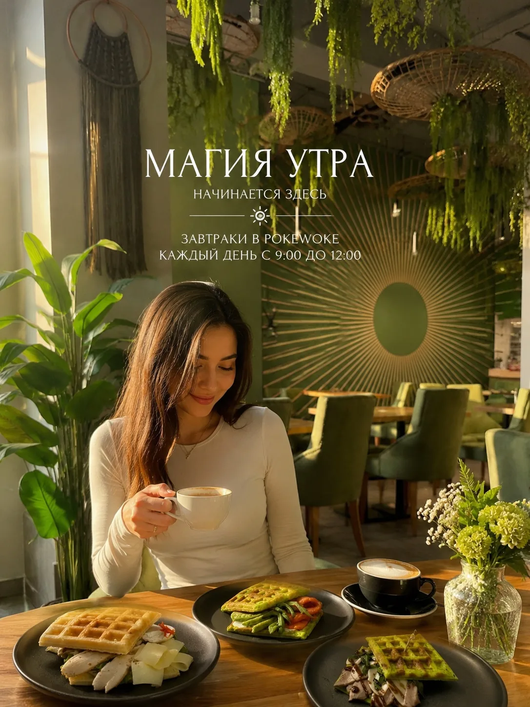 Магия утренних завтраков — всю неделю ☀️